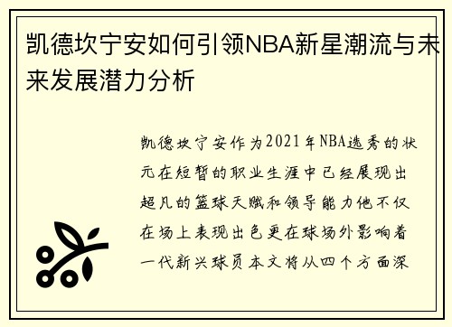 凯德坎宁安如何引领NBA新星潮流与未来发展潜力分析