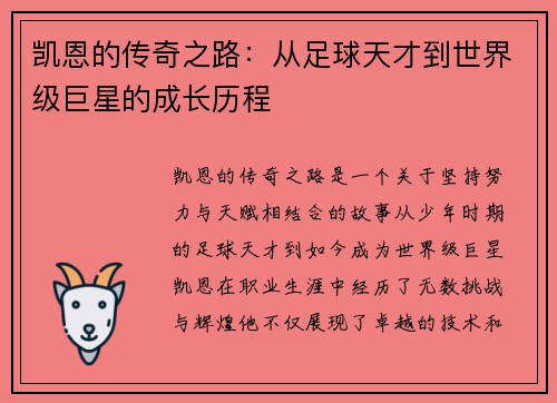 凯恩的传奇之路：从足球天才到世界级巨星的成长历程