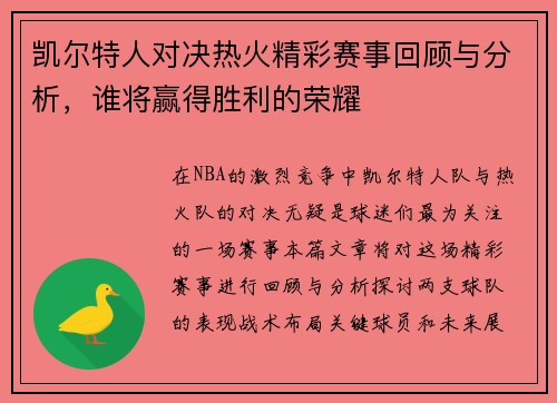 凯尔特人对决热火精彩赛事回顾与分析，谁将赢得胜利的荣耀