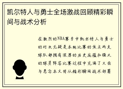 凯尔特人与勇士全场激战回顾精彩瞬间与战术分析