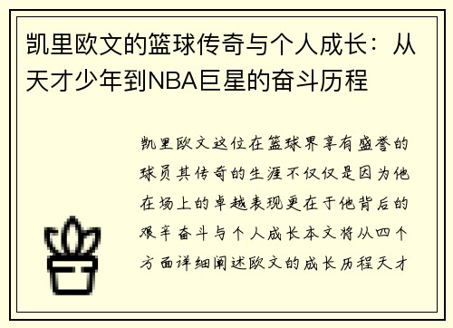 凯里欧文的篮球传奇与个人成长：从天才少年到NBA巨星的奋斗历程