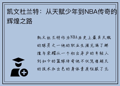 凯文杜兰特：从天赋少年到NBA传奇的辉煌之路