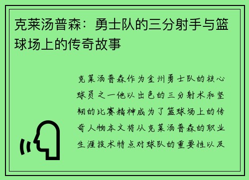 克莱汤普森：勇士队的三分射手与篮球场上的传奇故事