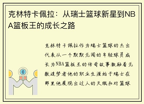 克林特卡佩拉：从瑞士篮球新星到NBA篮板王的成长之路