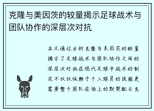克隆与美因茨的较量揭示足球战术与团队协作的深层次对抗