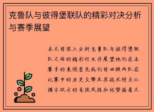 克鲁队与彼得堡联队的精彩对决分析与赛季展望