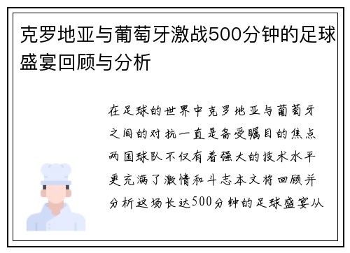 克罗地亚与葡萄牙激战500分钟的足球盛宴回顾与分析