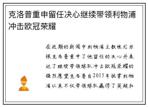 克洛普重申留任决心继续带领利物浦冲击欧冠荣耀