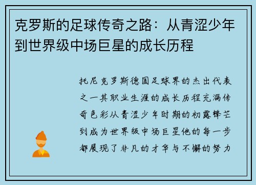 克罗斯的足球传奇之路：从青涩少年到世界级中场巨星的成长历程