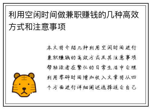 利用空闲时间做兼职赚钱的几种高效方式和注意事项