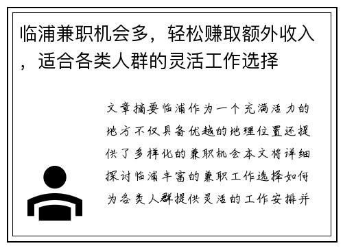 临浦兼职机会多，轻松赚取额外收入，适合各类人群的灵活工作选择