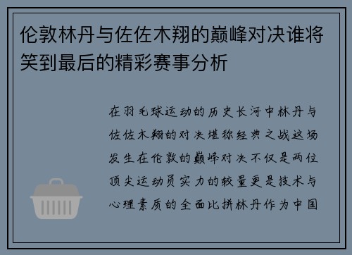 伦敦林丹与佐佐木翔的巅峰对决谁将笑到最后的精彩赛事分析