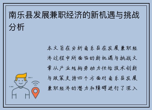 南乐县发展兼职经济的新机遇与挑战分析