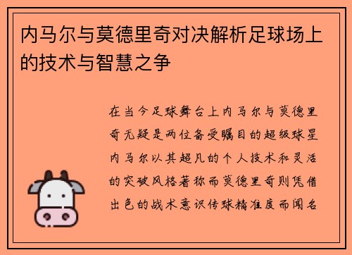 内马尔与莫德里奇对决解析足球场上的技术与智慧之争