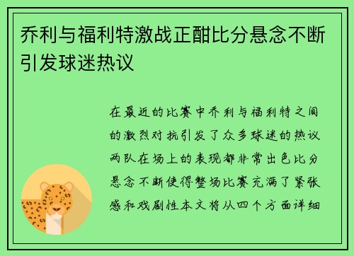 乔利与福利特激战正酣比分悬念不断引发球迷热议