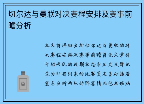 切尔达与曼联对决赛程安排及赛事前瞻分析