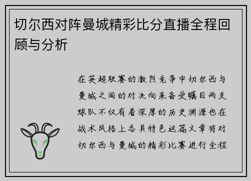 切尔西对阵曼城精彩比分直播全程回顾与分析