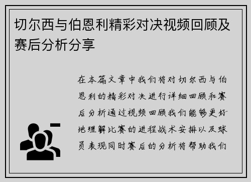 切尔西与伯恩利精彩对决视频回顾及赛后分析分享