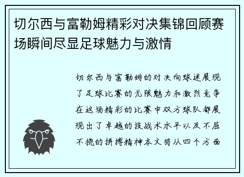 切尔西与富勒姆精彩对决集锦回顾赛场瞬间尽显足球魅力与激情