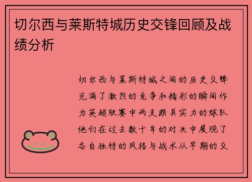 切尔西与莱斯特城历史交锋回顾及战绩分析