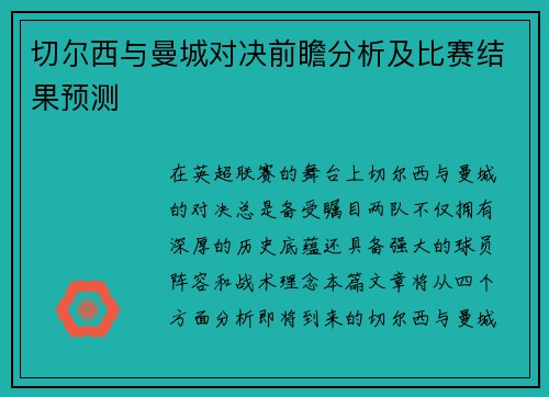 切尔西与曼城对决前瞻分析及比赛结果预测