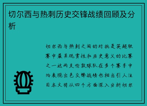 切尔西与热刺历史交锋战绩回顾及分析