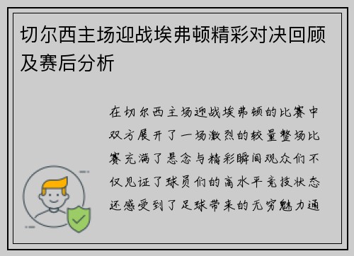 切尔西主场迎战埃弗顿精彩对决回顾及赛后分析