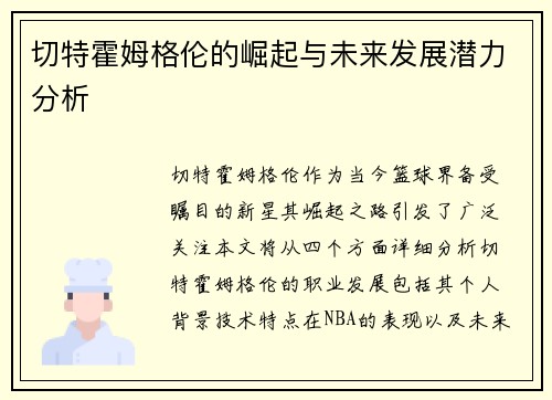 切特霍姆格伦的崛起与未来发展潜力分析