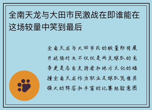 全南天龙与大田市民激战在即谁能在这场较量中笑到最后
