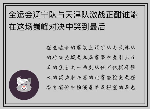 全运会辽宁队与天津队激战正酣谁能在这场巅峰对决中笑到最后