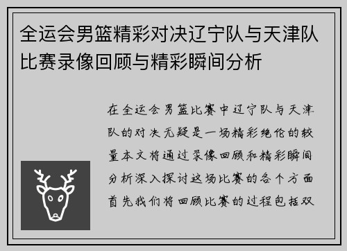 全运会男篮精彩对决辽宁队与天津队比赛录像回顾与精彩瞬间分析