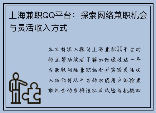 上海兼职QQ平台：探索网络兼职机会与灵活收入方式
