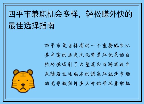 四平市兼职机会多样，轻松赚外快的最佳选择指南