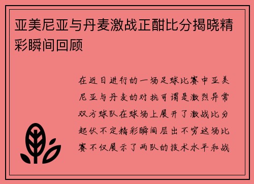 亚美尼亚与丹麦激战正酣比分揭晓精彩瞬间回顾