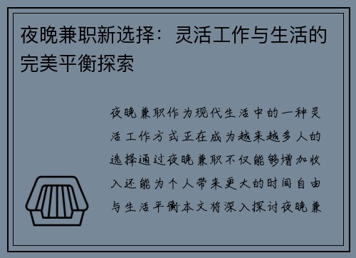 夜晚兼职新选择：灵活工作与生活的完美平衡探索