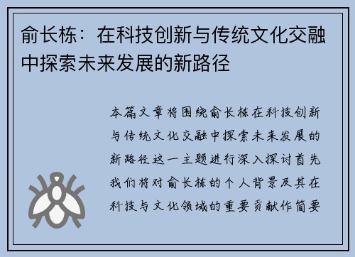 俞长栋：在科技创新与传统文化交融中探索未来发展的新路径