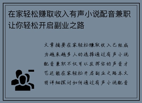 在家轻松赚取收入有声小说配音兼职让你轻松开启副业之路