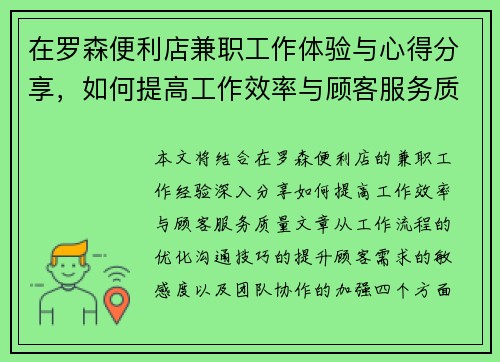 在罗森便利店兼职工作体验与心得分享，如何提高工作效率与顾客服务质量