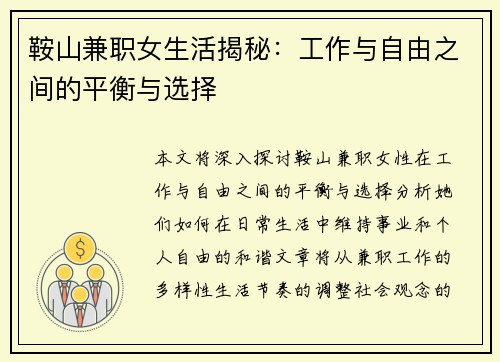 鞍山兼职女生活揭秘：工作与自由之间的平衡与选择