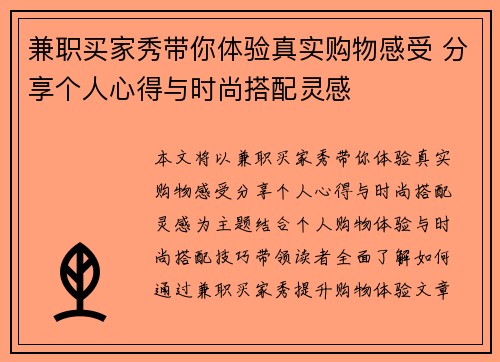 兼职买家秀带你体验真实购物感受 分享个人心得与时尚搭配灵感