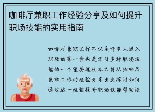 咖啡厅兼职工作经验分享及如何提升职场技能的实用指南