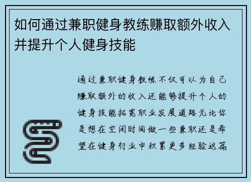 如何通过兼职健身教练赚取额外收入并提升个人健身技能