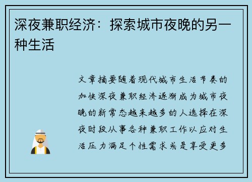 深夜兼职经济：探索城市夜晚的另一种生活