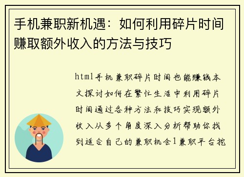 手机兼职新机遇：如何利用碎片时间赚取额外收入的方法与技巧