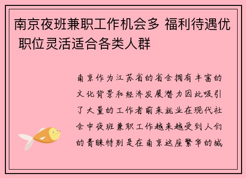 南京夜班兼职工作机会多 福利待遇优 职位灵活适合各类人群