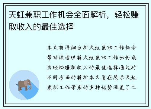 天虹兼职工作机会全面解析，轻松赚取收入的最佳选择