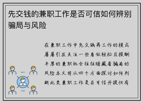 先交钱的兼职工作是否可信如何辨别骗局与风险
