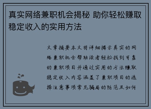 真实网络兼职机会揭秘 助你轻松赚取稳定收入的实用方法