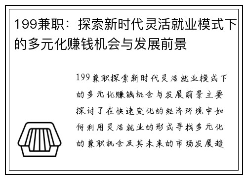 199兼职：探索新时代灵活就业模式下的多元化赚钱机会与发展前景