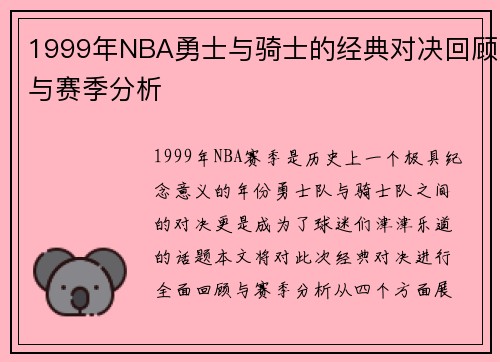 1999年NBA勇士与骑士的经典对决回顾与赛季分析